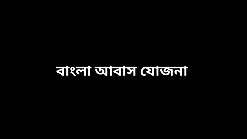 Bangla-Awas-Yojona