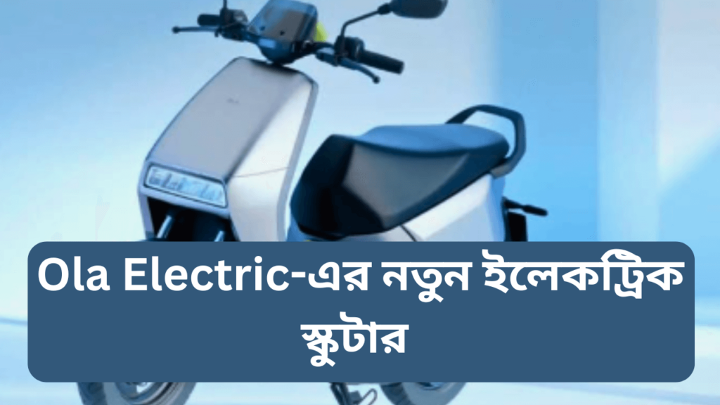 Ola-New-electric-scooter