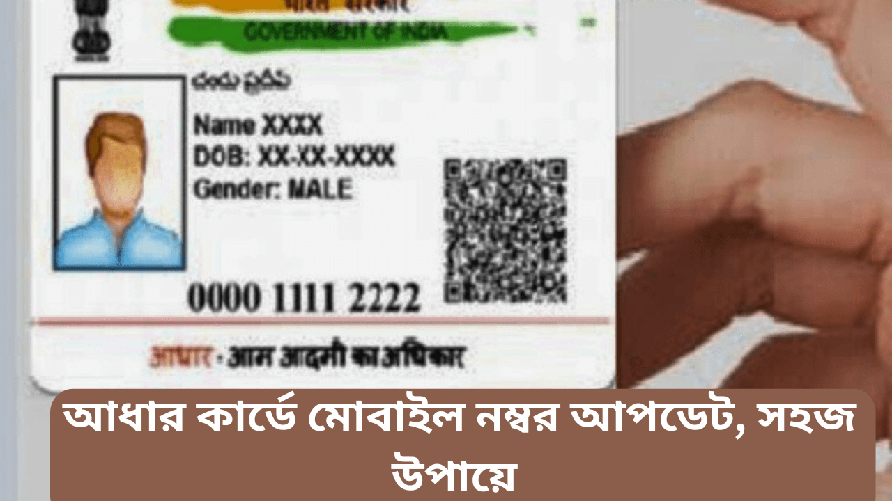 Aadhaar-card-mobile-number-update