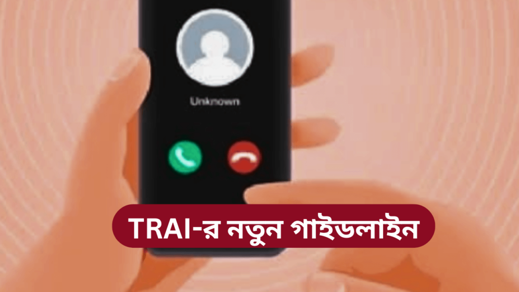 TRAI-new-update