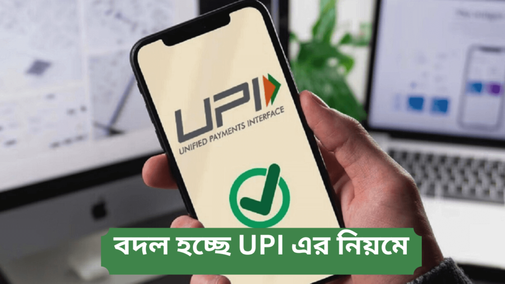 Upi-new-rule