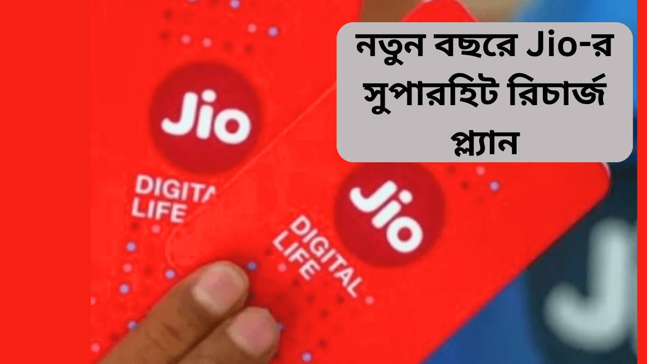 jio-recharge-plan-new-year