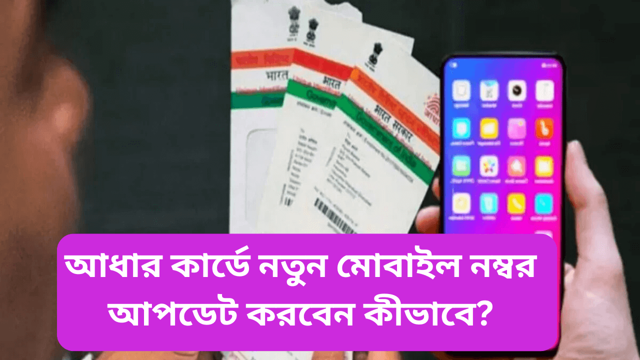 Aadhaar-card-mobile-add