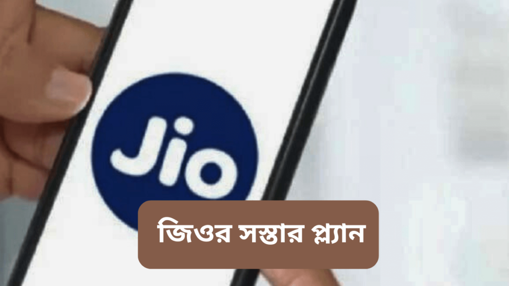 jio-plant-cheap