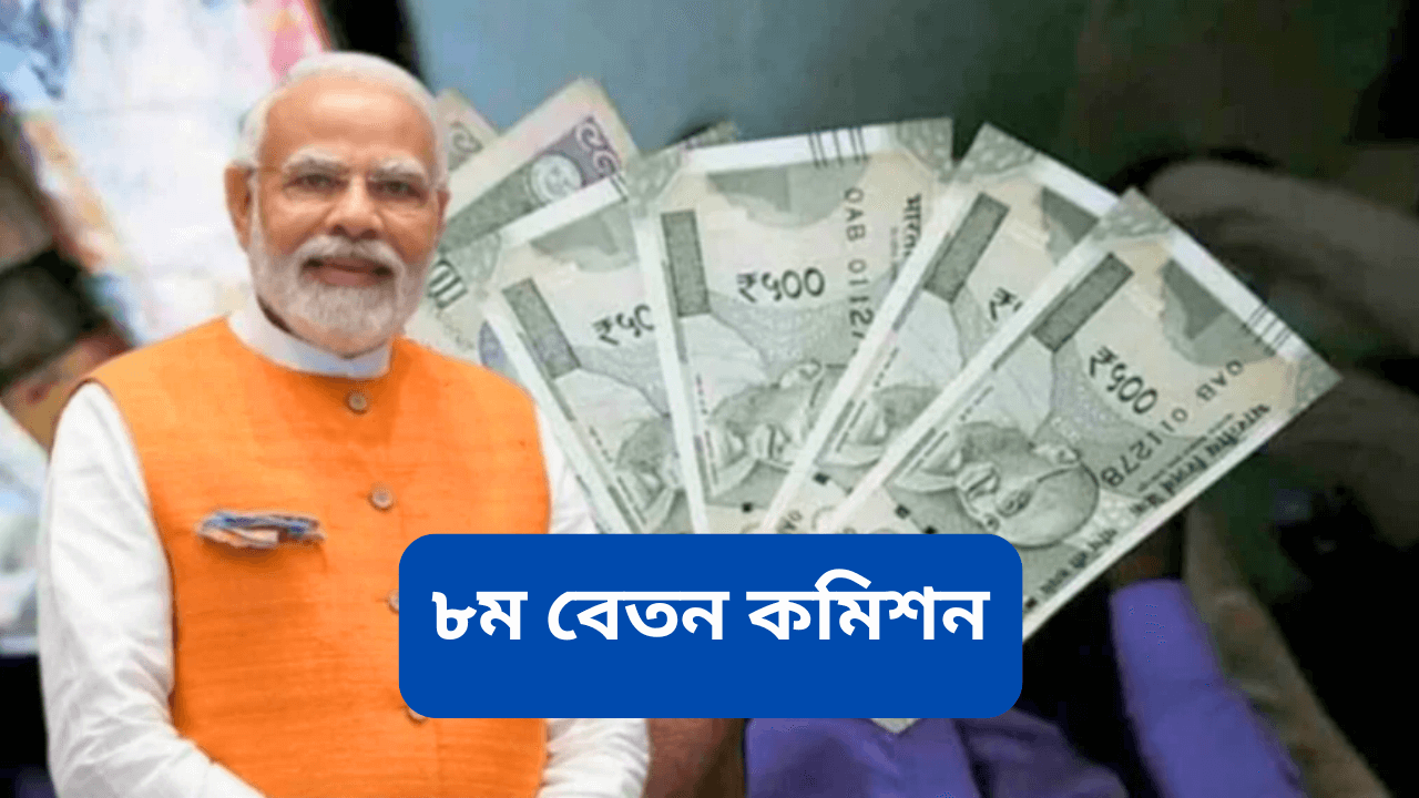 8th-Pay-Commission